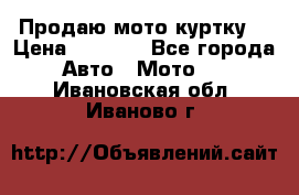Продаю мото куртку  › Цена ­ 6 000 - Все города Авто » Мото   . Ивановская обл.,Иваново г.